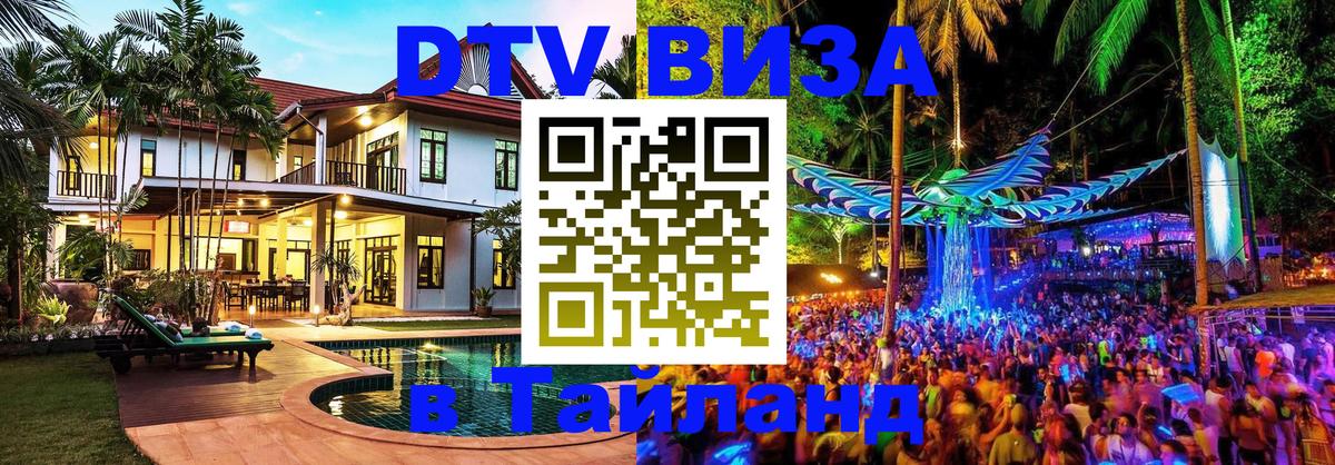 ДТВ VISA Тайланд для фрилансеров Волгоград 