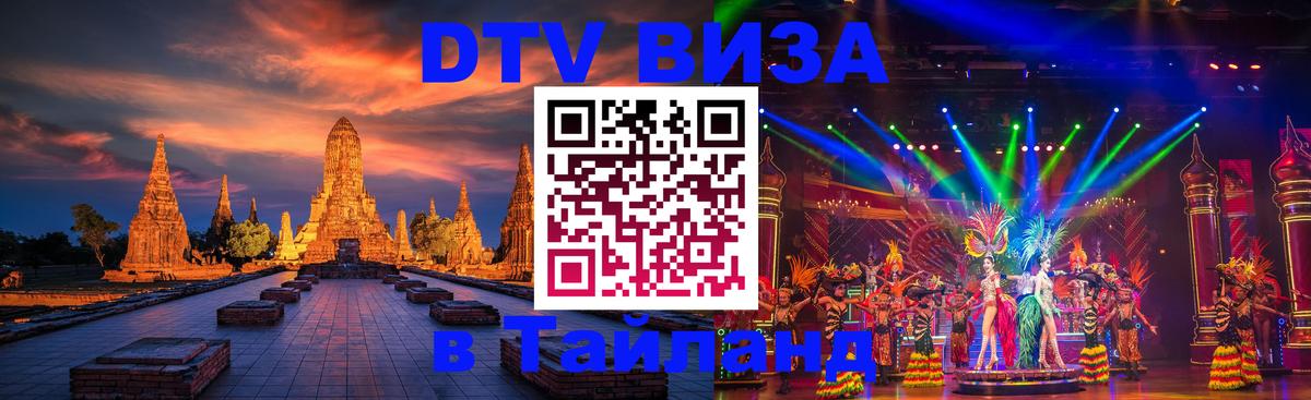 Сколько стоит виза DTV в Тайланд Волгоград 