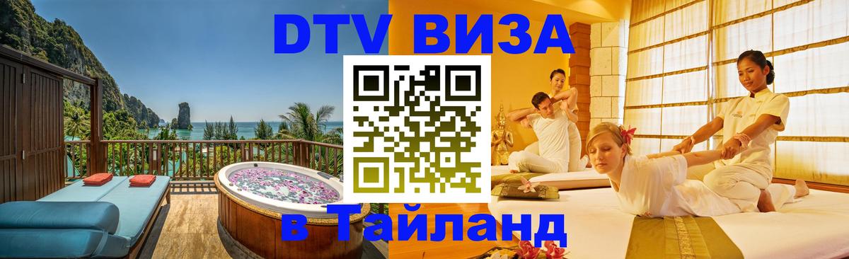 Цены на DTV визу в Таиланд — пакеты услуг, достаточно даже паспорта - Волгоград 05.10.2025 Цены на DTV визу в Таиланд — пакеты услуг, достаточно даже паспорта - Волгоград 03.10.2025